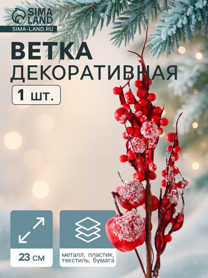 Еловая ветка декоративная «Зимнее волшебство. Очарование», 23 см - Фото 1