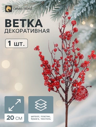 Еловая ветка декоративная «Зимнее волшебство. Очарование», с яблочком и ягодками, 30 см