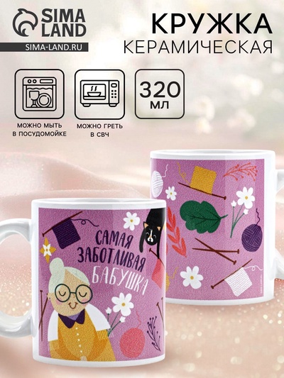 Кружка чайная керамическая «Самая заботливая бабушка», 320 мл