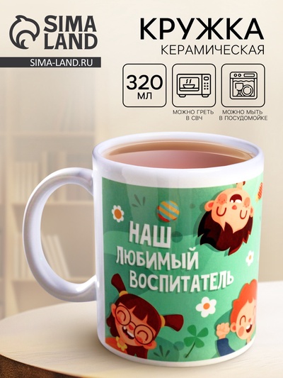 Кружка чайная керамическая «Наш любимый воспитатель», 320 мл