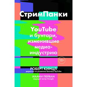 

СтримПанки: YouTube и бунтари, изменившие медиаиндустрию.Кинцл Р., Пейван М.