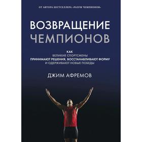 

Возвращение чемпионов. Как великие спортсмены принимают решения и одерживают победы