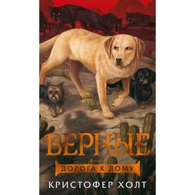 Верные. Книга 4. Дорога к дому. Холт К. 5268146