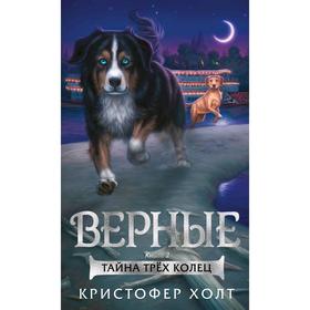 Верные. Книга 2. Тайна трёх колец. Холт К. 5268147