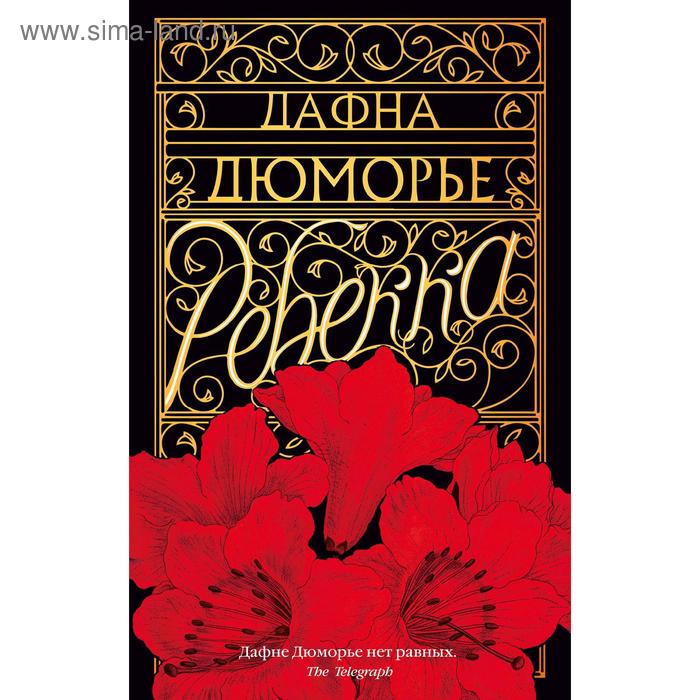 Ребекка. Дюморье Д.