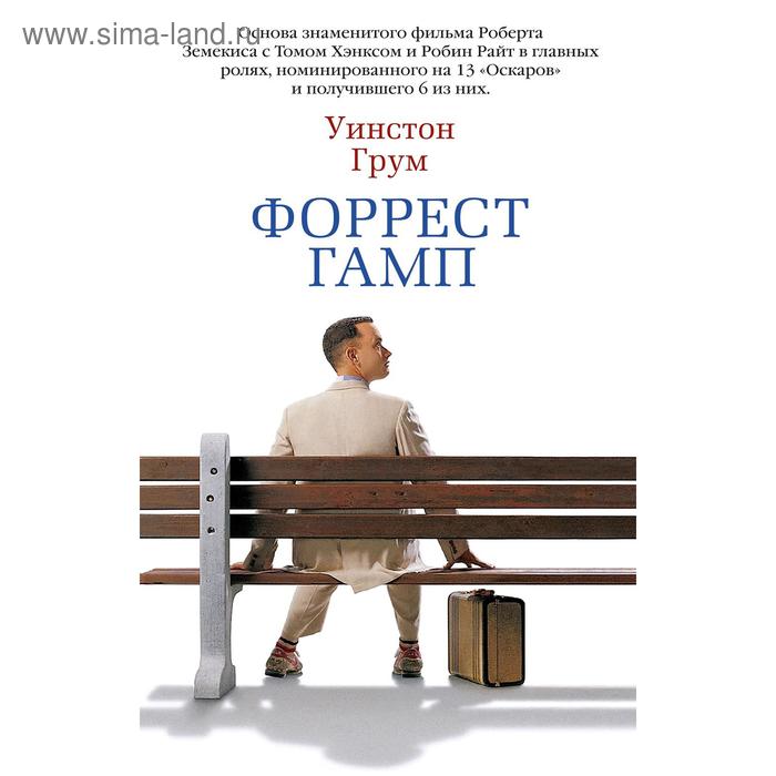 Форрест Гамп. Грум У.