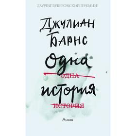 

Одна история. Барнс Дж.
