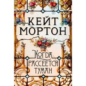 Когда рассеется туман. Мортон К. 5268195