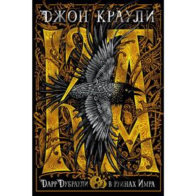 

Ка. Дарр Дубраули в руинах Имра. Краули Дж.