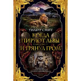 

Когда пируют львы. И грянул гром. Цикл Кортни. Книга 1 и 2. Смит У.