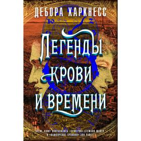 Легенды крови и времени. Харкнесс Д.