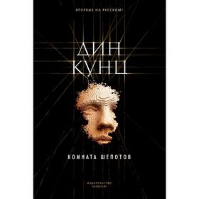 

Комната шепотов. Кунц Д.