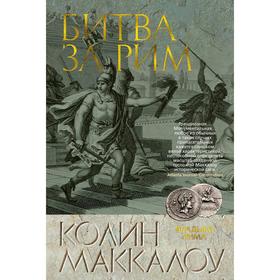 Битва за Рим. Цикл Владыки Рима. Книга 2. Маккалоу К.