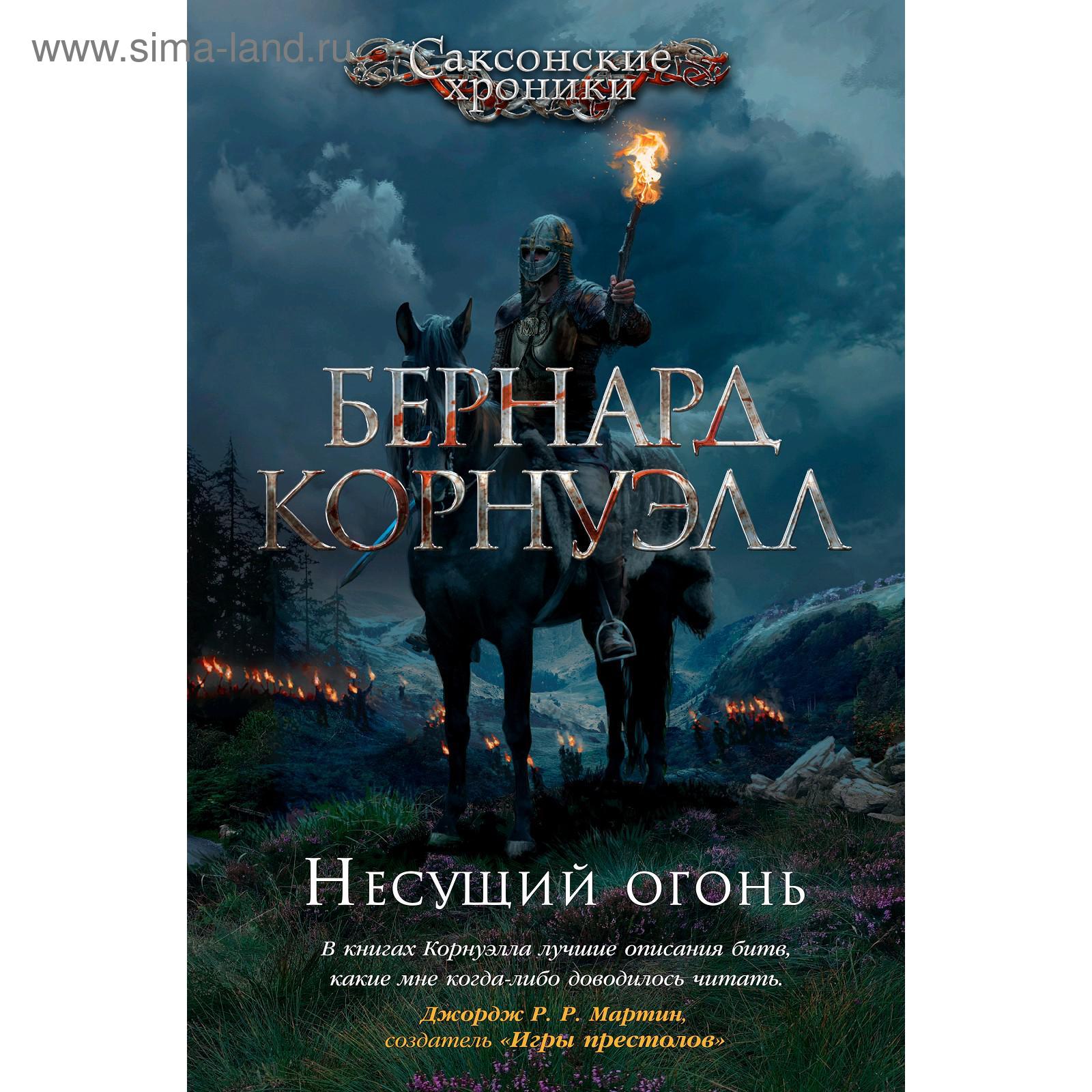 Несущий огонь. Цикл Саксонские хроники. Книга 10. Корнуэлл Б. (5268224) -  Купить по цене от 661.00 руб. | Интернет магазин SIMA-LAND.RU