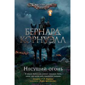 Несущий огонь. Цикл Саксонские хроники. Книга 10. Корнуэлл Б.