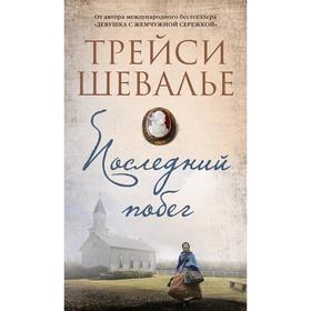 

Последний побег. Шевалье Т.