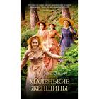 Маленькие женщины. Цикл Все истории о маленьких женщинах. Книга 1. Олкотт Л.М. 5268271 - фото 9042623