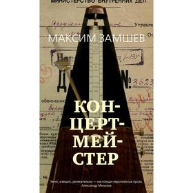 

Концертмейстер. Замшев М.