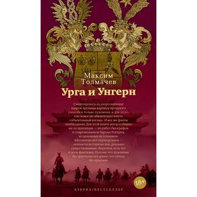 

Урга и Унгерн. Толмачев М.