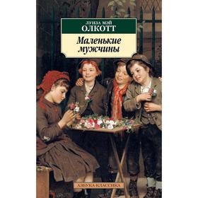 Маленькие мужчины. Цикл Все истории о маленьких женщинах. Книга 3. Олкотт Л.М. 5268281