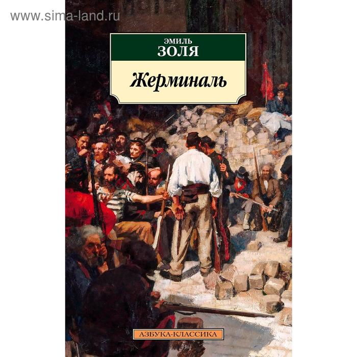 

Жерминаль. Золя Э.