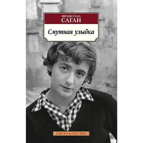 

Смутная улыбка. Саган Ф.