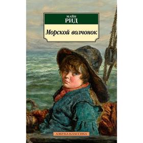 

Морской волчонок. Рид М.
