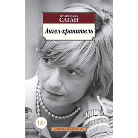 

Ангел-хранитель. Саган Ф.