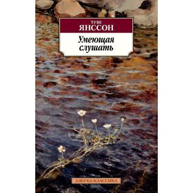 

Умеющая слушать. Янссон Т.