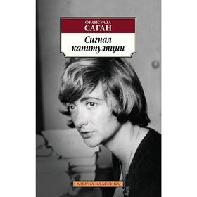 

Сигнал капитуляции. Саган Ф.