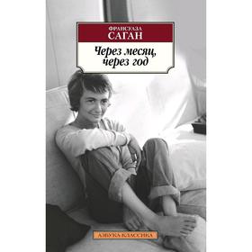

Через месяц, через год. Саган Ф.