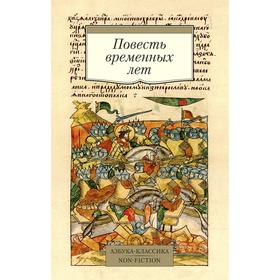 Повесть временных лет (Сборник в переводах Д. С. Лихачева. с комментариями)