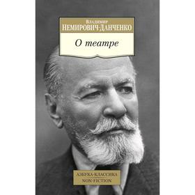 О театре. Немирович-Данченко В.