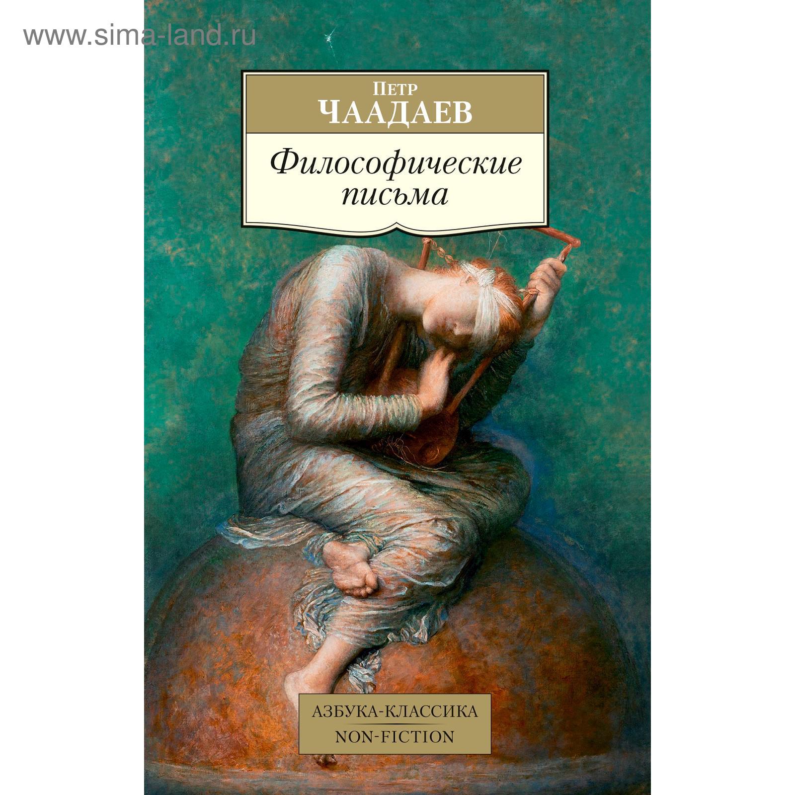 Философические письма. Чаадаев П. (5268406) - Купить по цене от 157.00 руб.  | Интернет магазин SIMA-LAND.RU