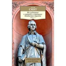 Исследование о природе и причинах богатства народов. Книга 1–3. Смит А.