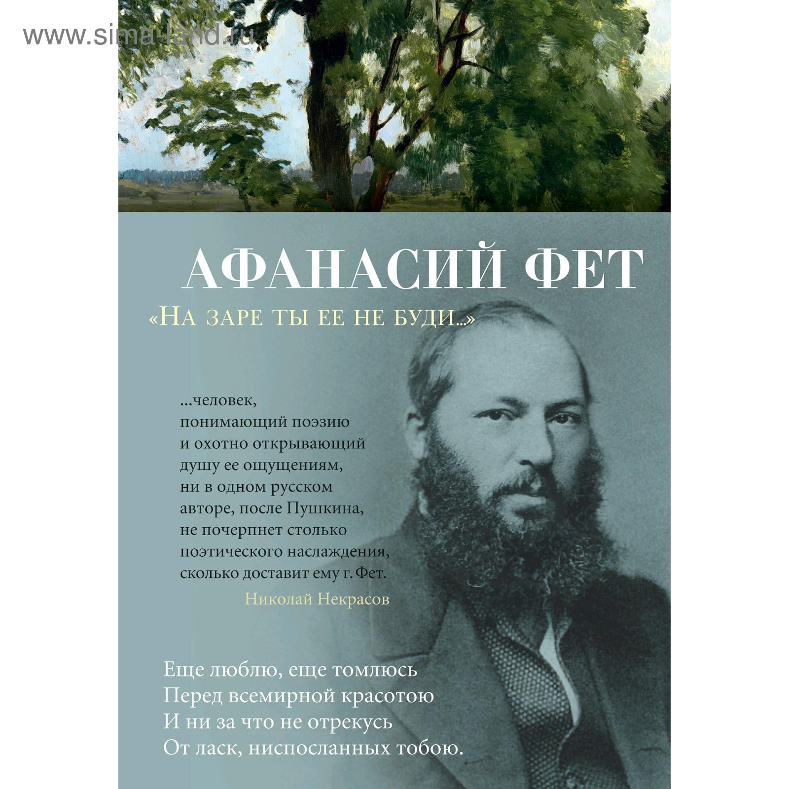 Не буди ты ее на заре фет. Не буди ты ее на заре фет