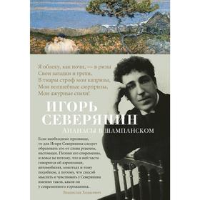 Ананасы в шампанском. Северянин И.