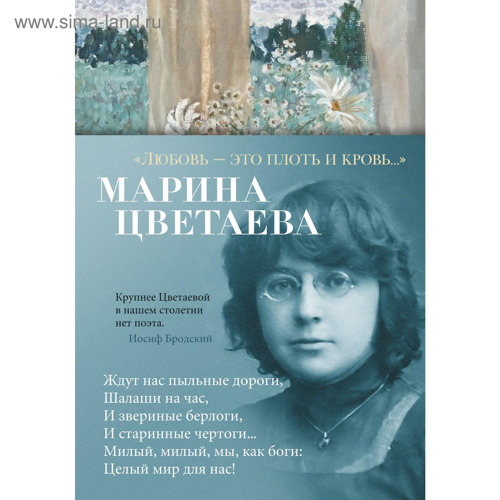 Любовь - это плоть и кровь…. Цветаева М. (5268429) - Купить по цене от  459.00 руб. | Интернет магазин SIMA-LAND.RU