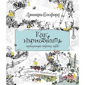 

Как нарисовать чернильную страну чудес. Бэсфорд Дж.