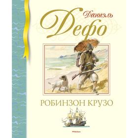 Робинзон Крузо. Дефо Д. 5268463