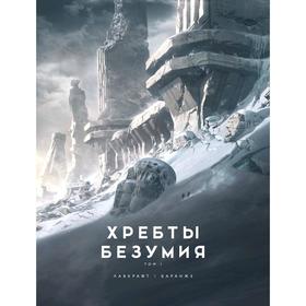 Хребты Безумия. Том 1 (иллюстр. Ф. Баранже). Лавкрафт Г.Ф.