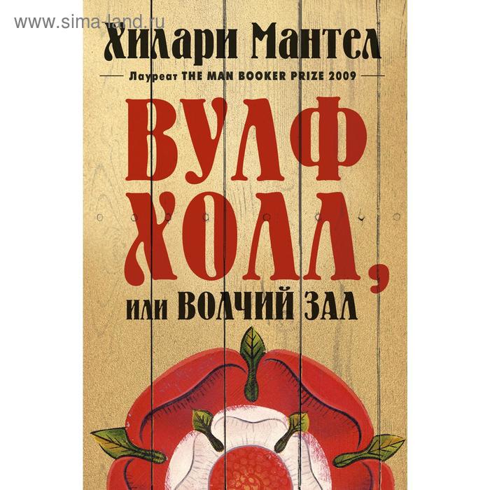 Вулфхолл, или Волчий зал. Мантел Х. - Фото 1