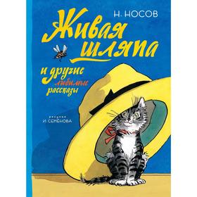 Живая шляпа и другие любимые рассказы (Рисунки И. Семенова). Носов Н. 5268534