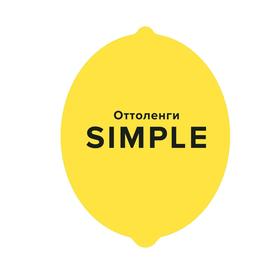 Simple. Поваренная книга Оттоленги. Оттоленги Й.