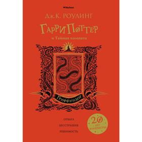 

Гарри Поттер и Тайная комната (Гриффиндор). Роулинг Дж.К.