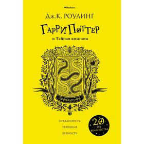 Гарри Поттер и Тайная комната (Хуффльпуфф). Роулинг Дж.К. 5268552