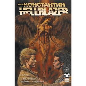 Джон Константин. Hellblazer. Страх и ненависть. Эннис Г.