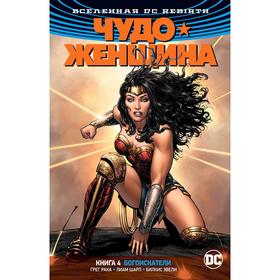 

Вселенная DC. Rebirth. Чудо-Женщина. Книга 4. Богоискатели. Рака Г.