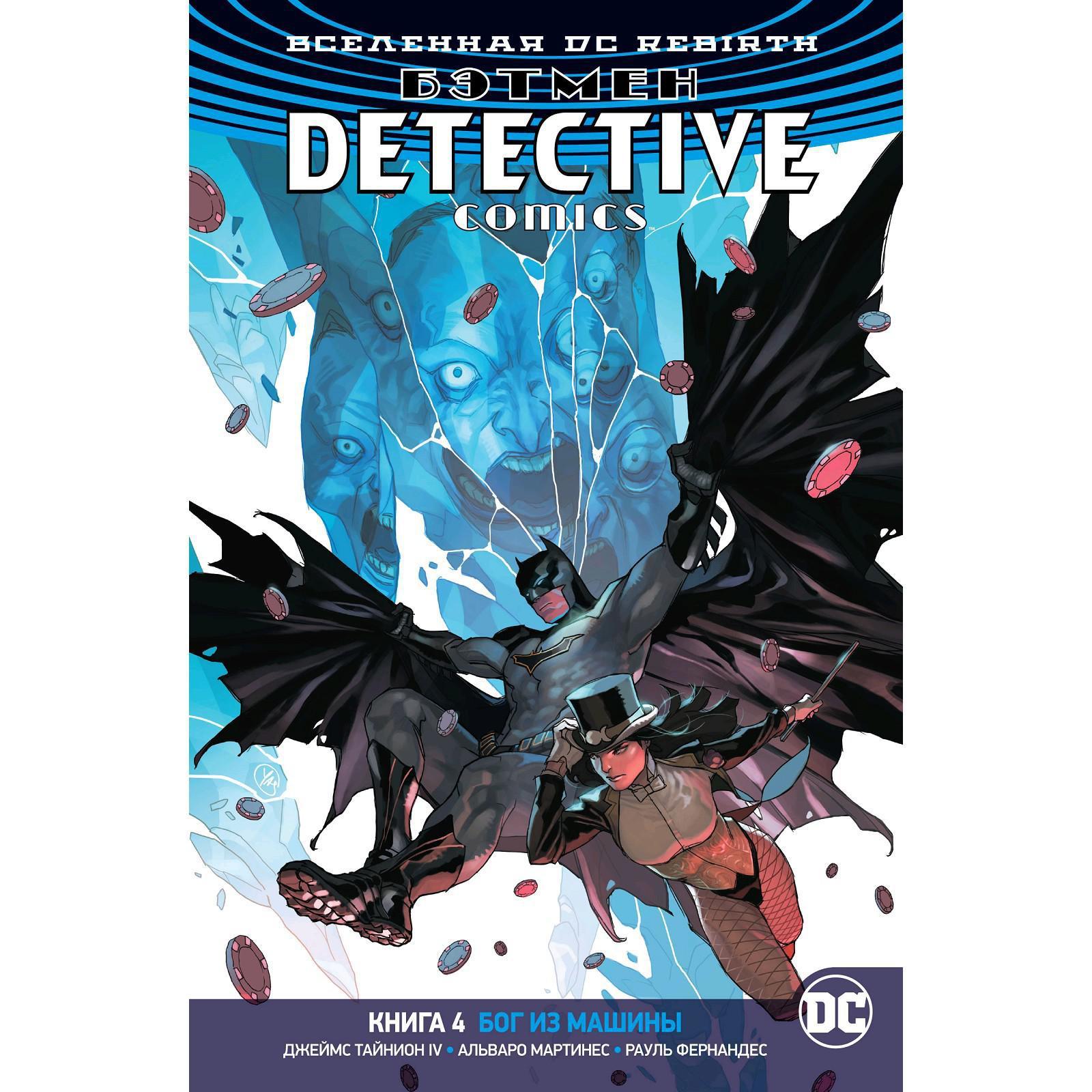 Вселенная DC. Rebirth. Бэтмен. Detective Comics. Книга 4. Бог из машины.  Тайнион IV Дж. (5268590) - Купить по цене от 908.00 руб. | Интернет магазин  SIMA-LAND.RU