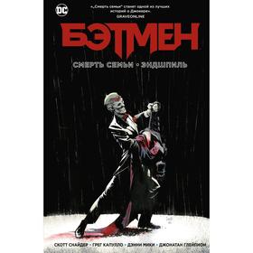 

Бэтмен. Смерть семьи. Эндшпиль. Снайдер С.